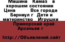 Машина ''Камаз'' в хорошем состоянии › Цена ­ 400 - Все города, Барнаул г. Дети и материнство » Игрушки   . Приморский край,Арсеньев г.